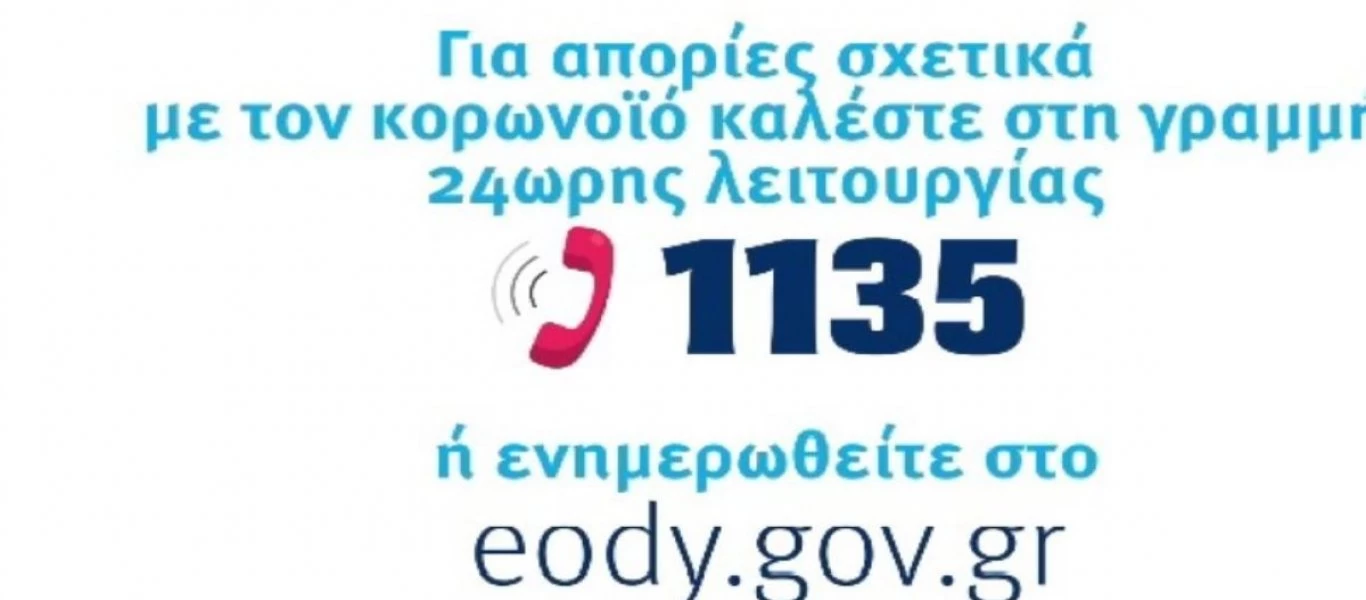 Κορωνοϊός: Έπεσε η τηλεφωνική γραμμή 1135 του ΕΟΔΥ